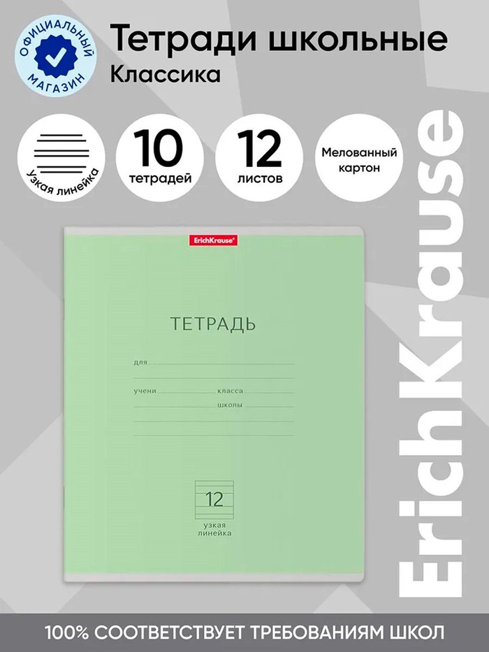 Тетрадь 12 листов в узкую линейку, ErichKrause «Классика», обложка мелованный картон, блок офсет 100% белизна, зелёная - Фото 1