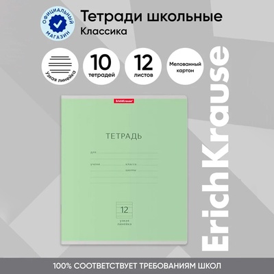 Тетрадь 12 листов в узкую линейку, ErichKrause «Классика», обложка мелованный картон, блок офсет 100% белизна, зелёная