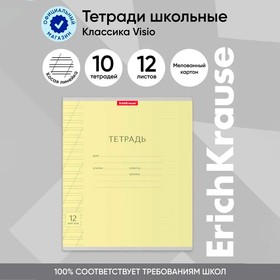 Тетрадь 12 листов в косую линейку, ErichKrause "Классика Visio", обложка мелованный картон, блок офсет 100% белизна, жёлтая