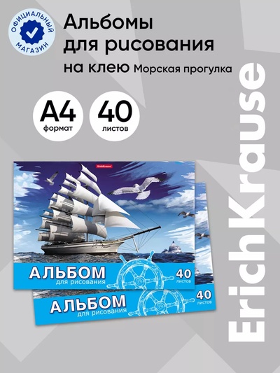 Альбом для рисования А4, 40 листов, блок 120 г/м², на клею, Erich Krause «Морская прогулка», 100% белизна, твердая подложка