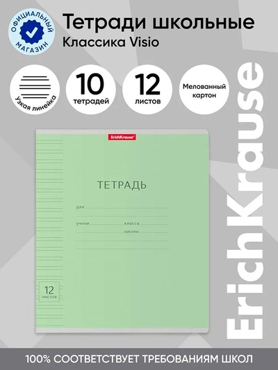 Тетрадь 12 листов в узкую линейку, ErichKrause «Классика Visio», обложка мелованный картон, зелёная