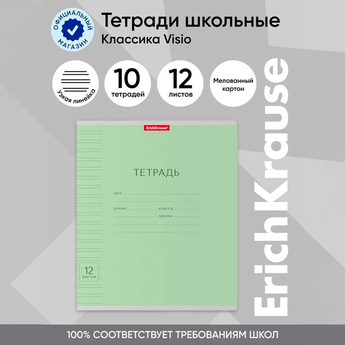 Тетрадь 12 листов в узкую линейку, ErichKrause "Классика Visio", обложка мелованный картон, блок офсет 100% белизна, зелёная - Фото 1