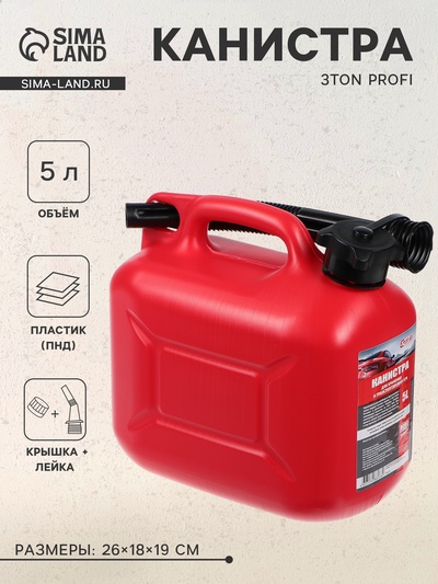 Канистра 3ton PROFI, КРАСНАЯ для топлива + крышка и лейка, 5 л