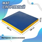 Мат 100 х 100 х 10 см, винилискожа, цвет синий/жёлтый - фото 2059162