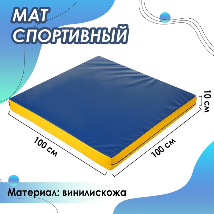Мат ONLITOP, 100х100х10 см, цвет синий/жёлтый - Фото 1