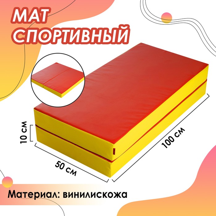 Мат 100 х 100 х 10 см, 1 сложение, винилискожа, цвет красный/жёлтый - фото 1792719