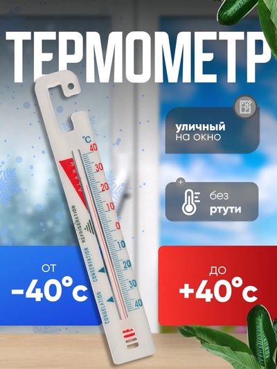 Термометр универсальный Luazon, с крючком, белый