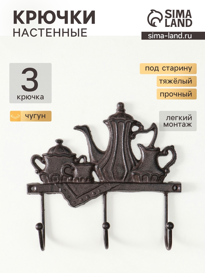 Настенные крючки декоративные «Чаепитие», чугун, 18×20×5.5 см - Фото 1