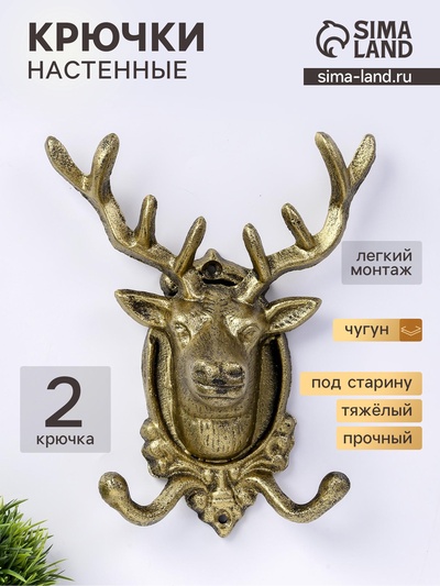Настенные крючки декоративные «Золотой олень», чугун, 22.5×18.5×9.5 см
