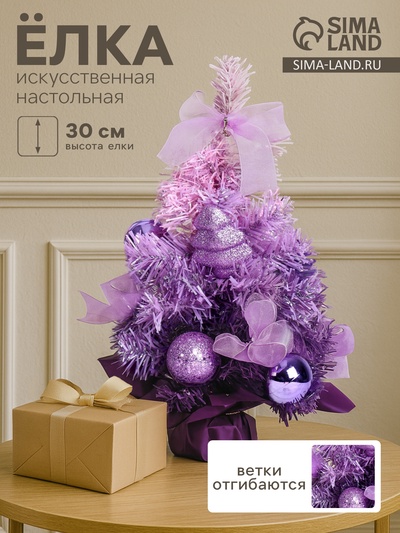 Искусственная ёлка настольная «Зимнее волшебство. Двойная», 30 см, с шарами, ветки ПВХ отгибаются, фиолетовая