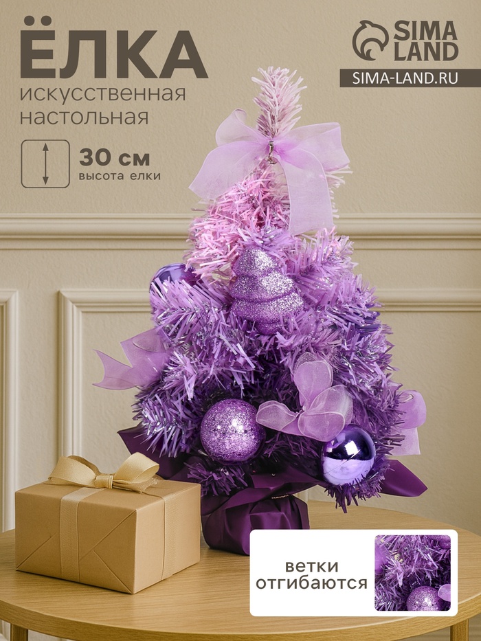 Искусственная ёлка настольная «Зимнее волшебство. Двойная», 30 см, с шарами, ветки ПВХ отгибаются, фиолетовая - Фото 1