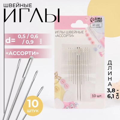 Иглы швейные «Ассорти», d=0.5 / 0.6 / 0.9 мм, 3.8-6.1 см, 10 шт.