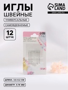 Иглы швейные, самовдеваемые, d=0.76 мм, 3.6-4.2 см, набор 12 шт. - Фото 1