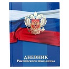 Дневник универсальный для 1-11 классов «Герб на флаге», твёрдая обложка, глянцевая ламинация, тиснение, 48 листов - Фото 1