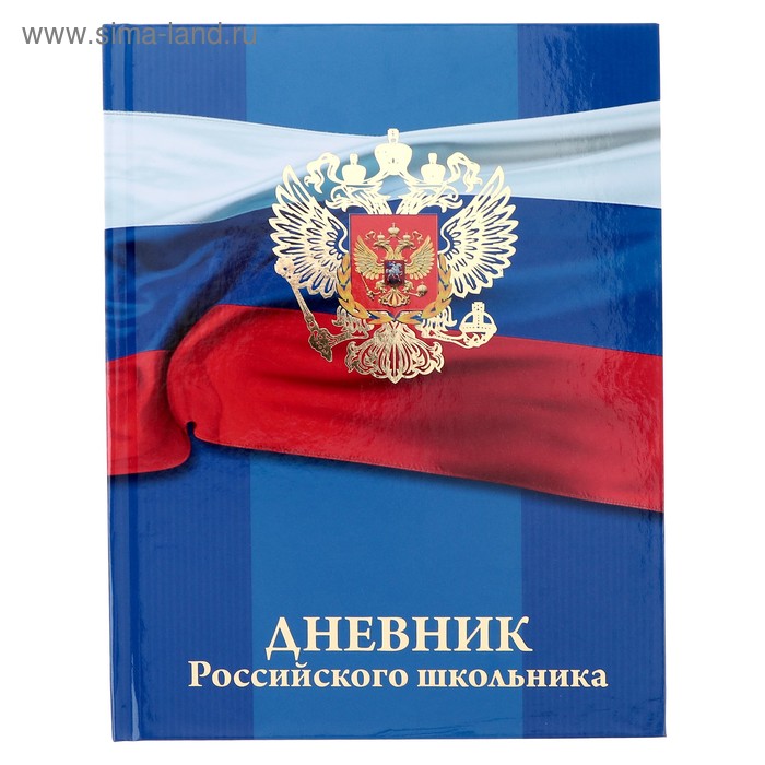 Дневник универсальный для 1-11 классов «Герб на флаге», твёрдая обложка, глянцевая ламинация, тиснение, 48 листов - Фото 1