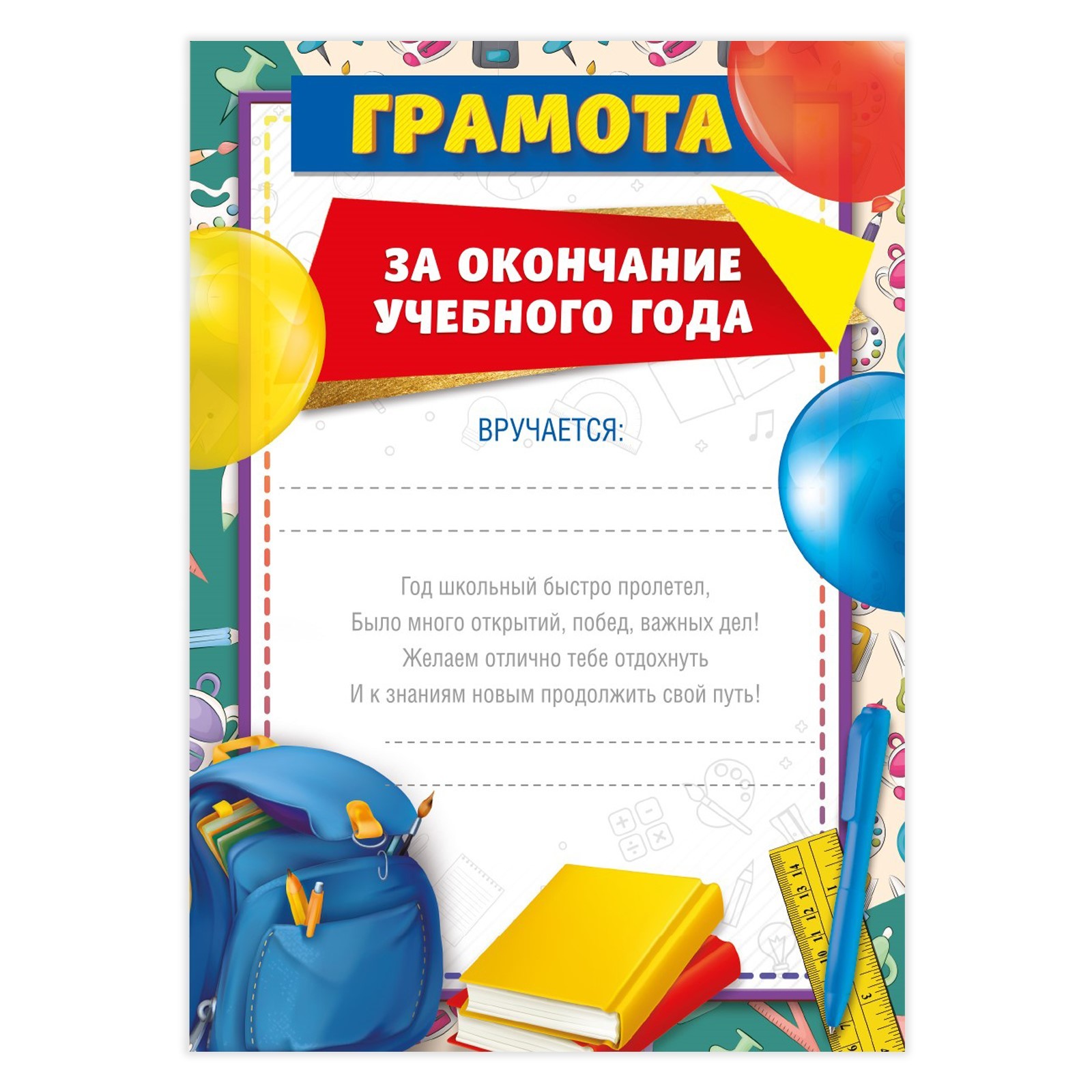 Грамота на Выпускной «За окончание учебного года», А5, 157 гр/кв.м