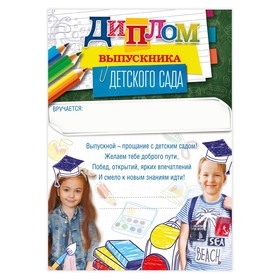 Грамота на Выпускной «Выпускника детского сада», А5, 157 гр/кв.м (комплект 40 шт)