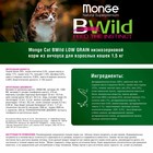 Сухой корм Monge BWild Cat Anchovies для кошек, анчоус, 1.5 кг - Фото 9