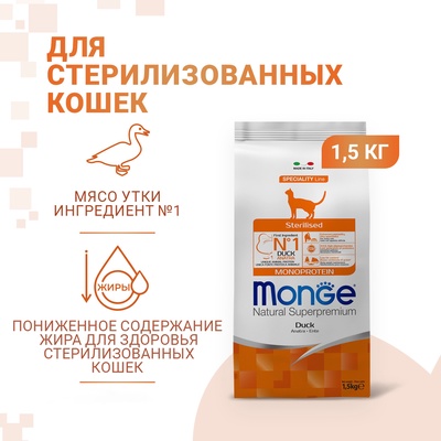 Сухой корм Monge Cat Monoprotein Sterilised Duck для стерилизованных кошек, утка, 1.5 кг