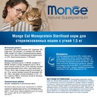 Сухой корм Monge Cat Monoprotein Sterilised Duck для стерилизованных кошек, утка, 1.5 кг - Фото 9