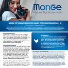 Сухой корм Monge Cat Urinary для кошек, профилактика МКБ, 1.5 кг - Фото 4