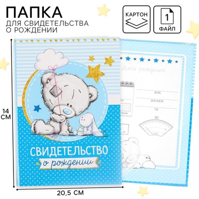 Свидетельство о рождении с файлом «Для мальчика», новый формат свидетельства, Me To You, А5