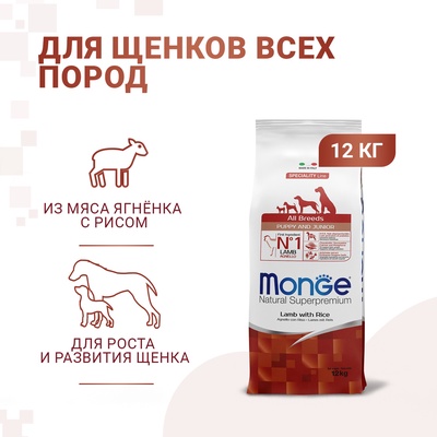 Сухой корм Monge Dog Speciality Puppy&Junior для щенков, ягненок/рис/ картофель, 12 кг