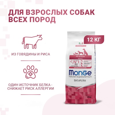 Сухой корм Monge Dog Monoprotein All Breeds для собак всех пород, говядина/рис, 12 кг