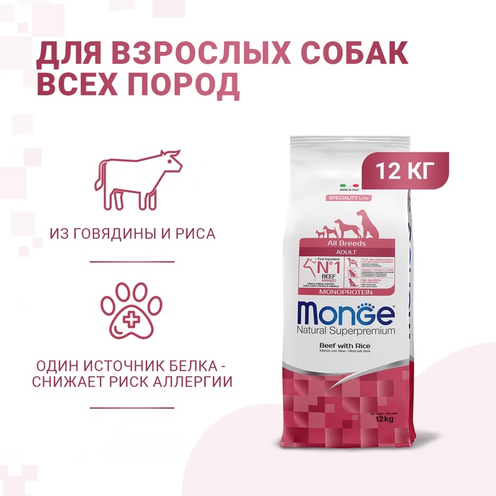 Сухой корм Monge Dog Monoprotein All Breeds для собак всех пород, говядина/рис, 12 кг