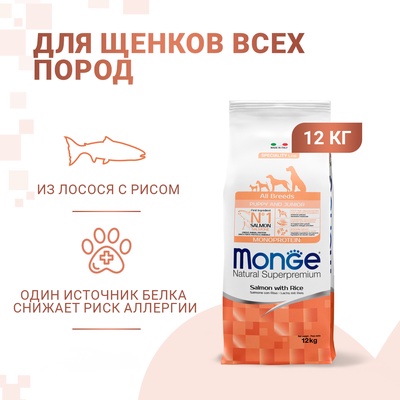 Сухой корм Monge Dog Speciality Puppy&Junior для щенков всех пород, лосось/рис, 12 кг