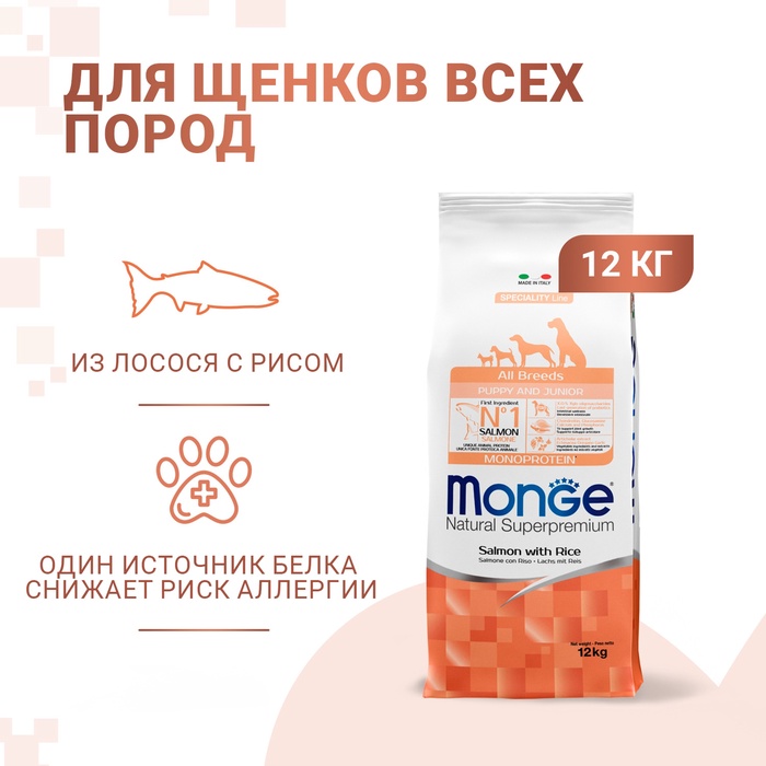 Сухой корм Monge Dog Speciality Puppy&Junior для щенков всех пород, лосось/рис, 12 кг