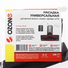 Насадка универсальная для пылесоса Ozone для мягкой мебели, обивки, штор, под трубку 32 и 35 4300583 - фото 12353066