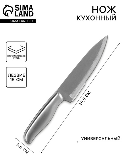 Нож кухонный «Металлик», лезвие 15 см, серебристый