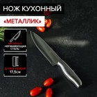 Нож кухонный «Металлик», лезвие 17,5 см, цвет серебристый - фото 4272092