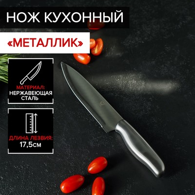 Нож кухонный «Металлик», лезвие 17,5 см, цвет серебристый