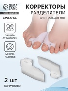 Корректоры - разделители для пальцев ног, с накладкой на косточку большого пальца, 1 разделитель, силиконовые, 7×4 см, пара, белые - Фото 1