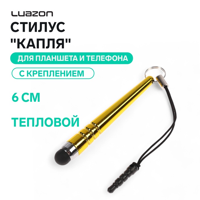 Стилус Luazon, «Капля», для планшета и телефона, 6 см, тепловой, с креплением, жёлтый - Фото 1