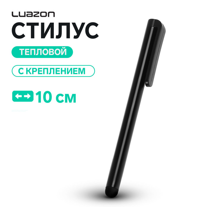 

Стилус Luazon, для планшета и телефона, 10 см, тепловой, с креплением, чёрный