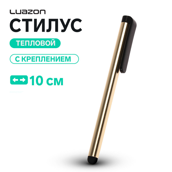 Стилус Luazon, для планшета и телефона, 10 см, тепловой, с креплением, золотистый - Фото 1