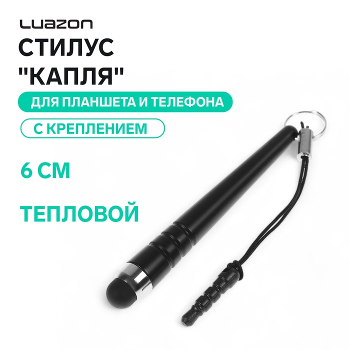 Стилус Luazon, «Капля», для планшета и телефона, 6 см, тепловой, с креплением, чёрный - Фото 1