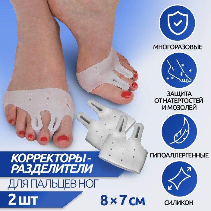 Корректоры - разделители для пальцев ног, на манжете, дышащие, 2 разделителя, силиконовые, 8 × 7 см, пара, цвет белый