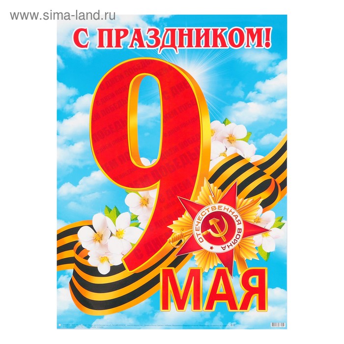 Плакат к 9 мая дизайн