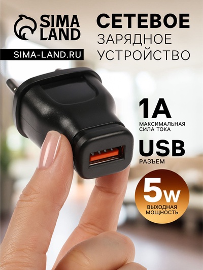Сетевое зарядное устройство Luazon LPA-18, USB, 1 А, чёрное