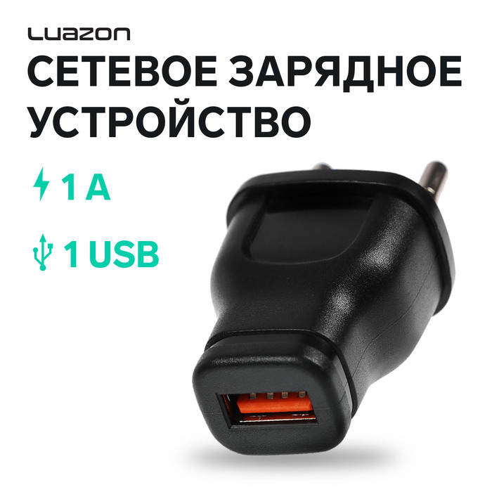 Сетевое зарядное устройство Luazon LPA-18, USB, 1 А, чёрное - Фото 1