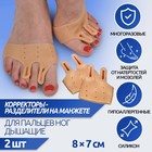 Корректоры - разделители для пальцев ног, на манжете, дышащие, 2 разделителя, силиконовые, 8 × 7 см, пара, цвет бежевый - фото 320674324