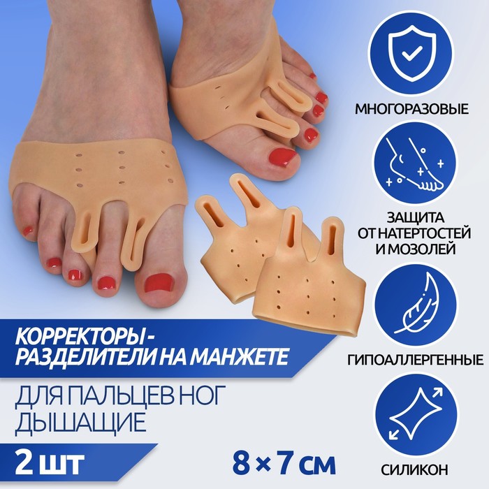 Корректоры - разделители для пальцев ног, на манжете, дышащие, 2 разделителя, силиконовые, 8 × 7 см, пара, цвет бежевый - Фото 1