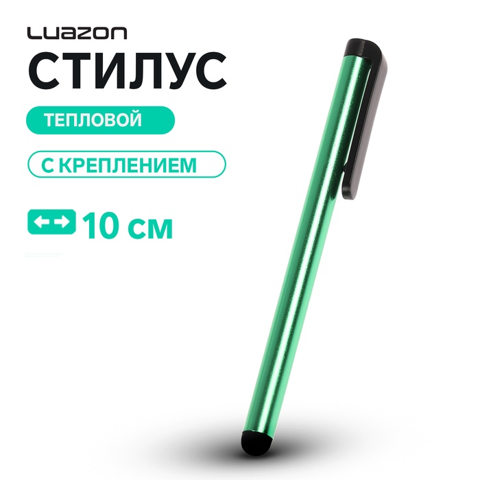 Стилус Luazon, для планшета и телефона, 10 см, тепловой, с креплением, зелёный - Фото 1