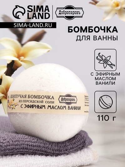 Бомбочка для ванн Добропаровъ из персидской соли с эфирным маслом ванили, 110 г
