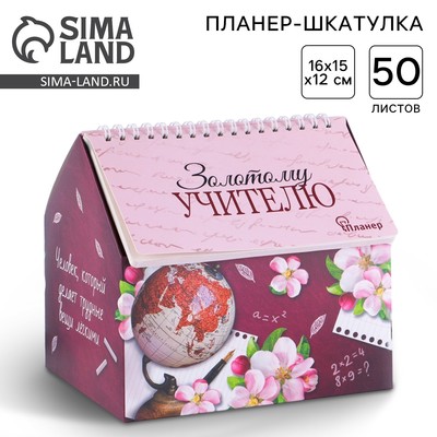 Планер - шкатулка «Золотому учителю», 50 листов, 16×15×12 см