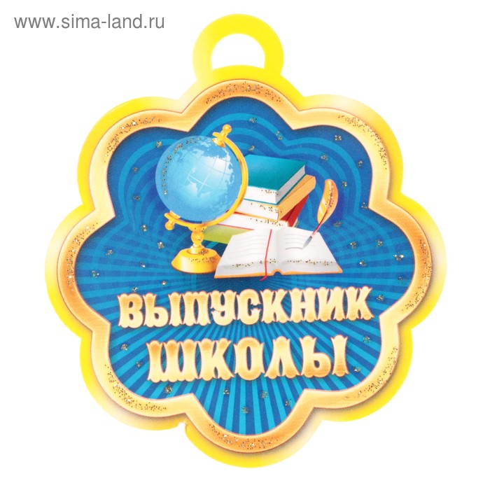 Медаль "Выпускник школы" глобус, учебники - Фото 1